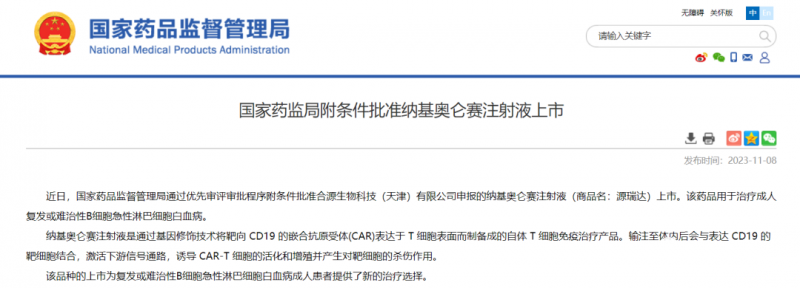 首款中國原研合源生物CD19 CAR-T產品納基奧侖賽(源瑞達、CNCT19細胞註射液)獲批上市-癌症網